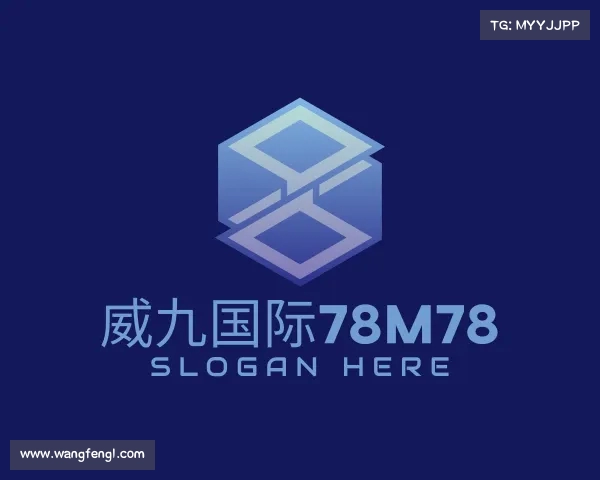 关于威九国际78